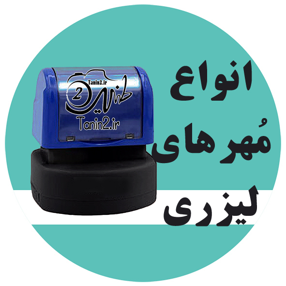  مهرلیزری با طرح دلخواه شما در طنین 2 مشهد و سراسر کشور 