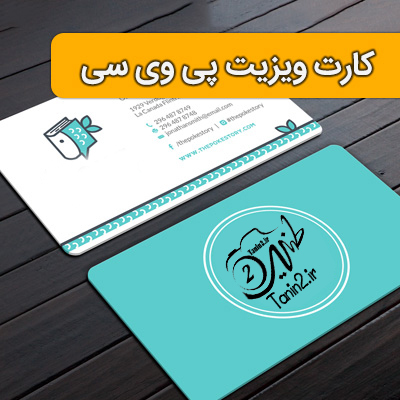 کارت ویزیت پی وی سی PVC اختصاصی طنین 2 در مشهد