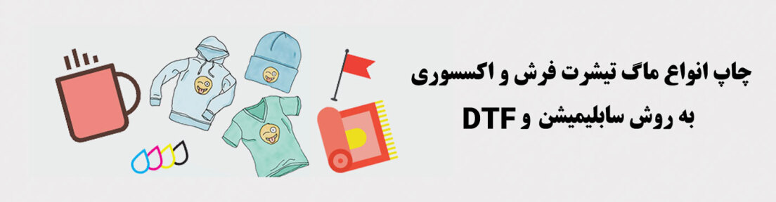 چاپ انواع اکسسوری و کوری منزل