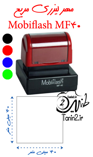  مهرلیزری مربع شکل با طرح دلخواه شما در طنین 2 مشهد و سراسر کشور 