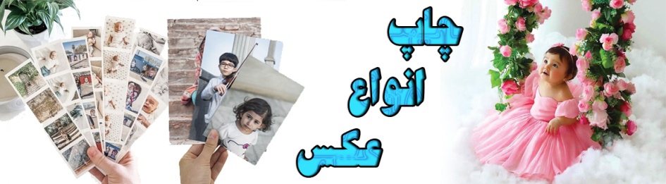 چاپ عکس در طنین 2