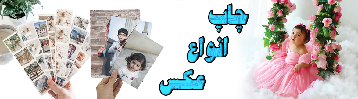 چاپ عکس در طنین 2