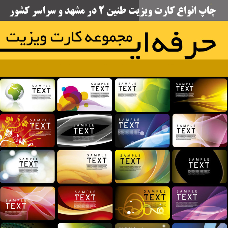 انواع کارت ویزیت اختصاصی در طنین 2 مشهد